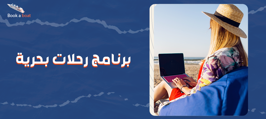 برنامج رحلات بحرية