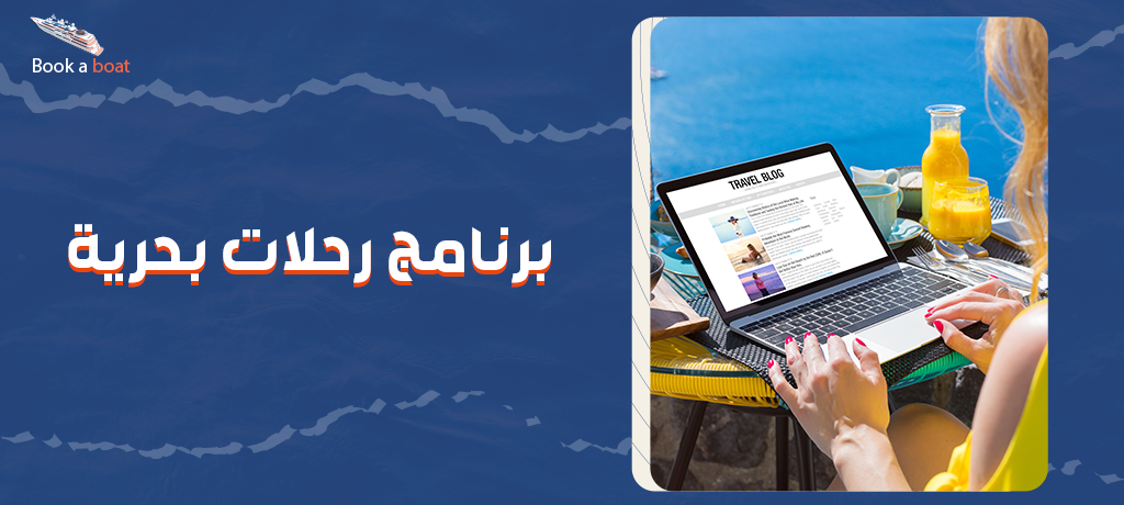 برنامج رحلات بحرية